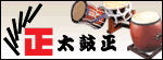 株式会社 太鼓正